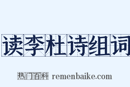读李杜诗组词是什么意思的图片